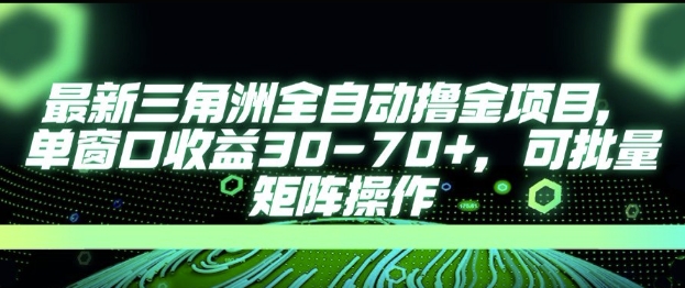 最新AI全自动游戏撸金项目，单窗口收益30-70+，可批量操作【揭秘】-网创前栈