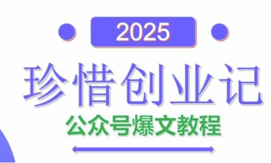 AI公众号爆文创作变现，2025公众号爆文教程(包含指令)-网创前栈