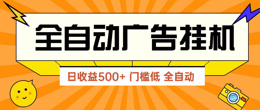 （14633期）广告联盟玩法2025年最新玩法 单机500+实操分享 无门槛 见效快-网创前栈