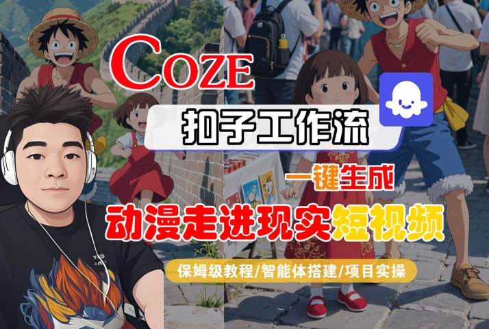 COZE扣子工作流一键生成，动漫走进现实短视频，保姆级教程-智能体搭建-项目实操-网创前栈