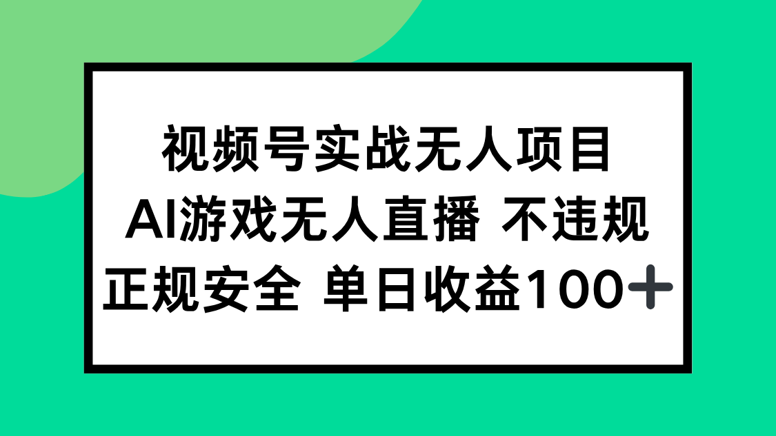 （15032期）视频号实战无人项目，AI游戏无人直播不违规，正规安全单日收益100+-网创前栈