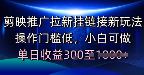 剪映推广拉新挂链接新玩法，操作门槛低，小白可做，单日收益3张-网创前栈