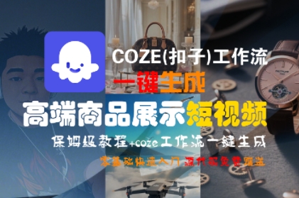 COZE(扣子)工作流一键生成高端商品展示短视频，保姆级教程，零基础快速人门-网创前栈
