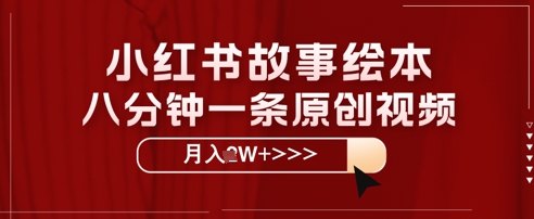小红书故事绘本，八分钟一条原创爆款，宝妈，学生党也能靠这个副业月入过W+保姆级教程-网创前栈