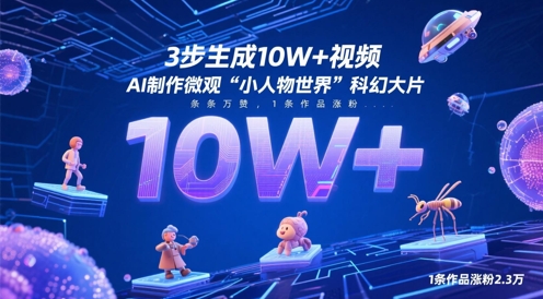 3步生成10W+视频，AI制作微观“小人物世界”科幻大片，条条万赞，1条作品涨粉2.3W-网创前栈