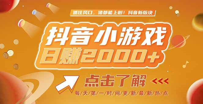（15071期）2025最新风口项目，抖音小游戏，亲测单游戏2000+感兴趣点击了解-网创前栈