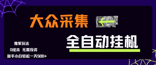 大众采集全自动玩法，新手小白轻松一天5张+，操作简单零成本【揭秘】-网创前栈