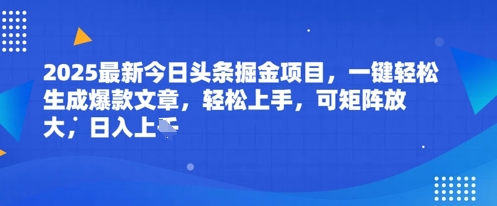 2025最新今日头条掘金项目，一键轻松生成爆款文章，轻松上手，可矩阵放大，日入几张-网创前栈