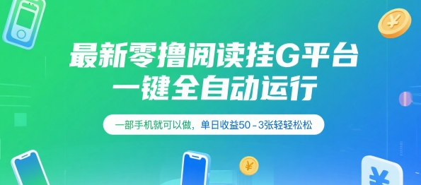 最新零撸阅读挂G平台，一键全自动运行，一部手机就可以做，单日收益50-3张轻轻松松【揭秘】-网创前栈