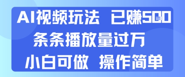 AI视频玩法 已挣5张 条条播放量过万 小白可做 操作简单-网创前栈