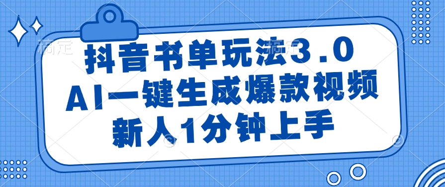 （14973期）抖音书单玩法3.0，AI一键生成爆款视频，新人1分钟上手-网创前栈