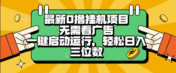 最新口撸挂G项目，无需看广告，一键启动全自动运行，轻松日入三位数【揭秘】-网创前栈