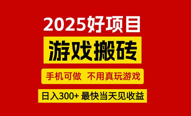 （15481期）游戏搬砖，手机可做，不用真玩游戏，最快当天见收益，副业创业网创兼职-网创前栈
