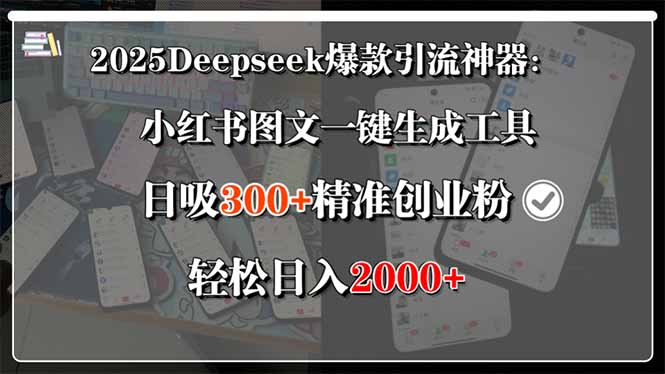 （15517期）2025Deepseek爆款引流神器：小红书图文一键生成工具，日吸300+精准创业…-网创前栈
