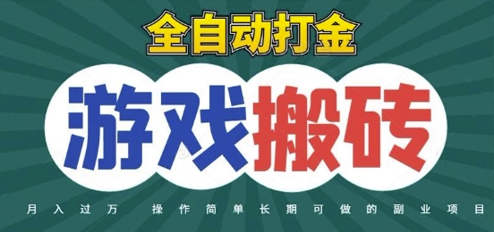 全自动游戏打金搬砖，不用守着照样日入1k，起号快收益快，火爆搬砖项目【揭秘】-网创前栈