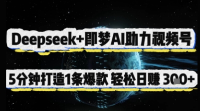 Deepseek+即梦AI助力视频号，5 分钟打造 1 条爆款，轻松日入3张+-网创前栈