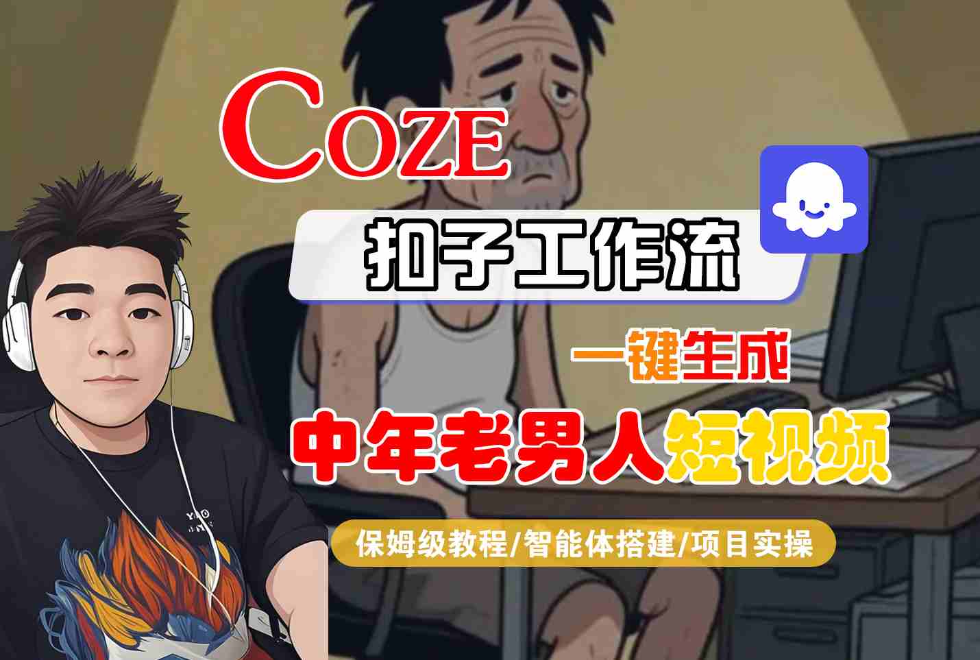 COZE扣子工作流一键生成中年老男人短视频，保姆级教程-智能体搭建-项目实操-网创前栈