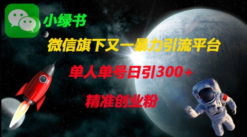 微信旗下又一暴力引流平台，单人单号日引300+精准创业粉-网创前栈