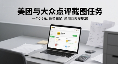 美团与大众点评截图任务，一个0.6元，任务充足，亲测两天提现20-网创前栈