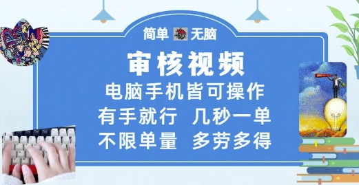 审核视频，电脑手机皆可操作，有手就行，几秒一单，不限单量，多劳多得【揭秘】-网创前栈