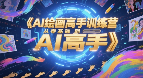 AI绘画高手训练营，从零基础到AI高手-网创前栈