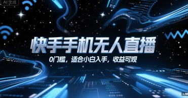 快手手机无人直播，0门槛，适合小白入手，收益可观-网创前栈