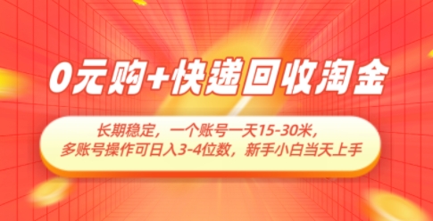 0元购+快递回收淘金，长期稳定，一个账号一天15-30米，多账号操作可日入3位数，新手小白当天上手-网创前栈