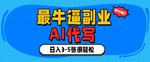 最牛逼的副业，AI代写日入3-5张轻轻松松-网创前栈