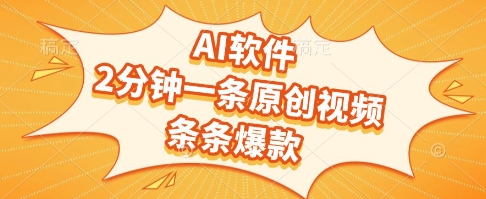 AI软件，2分钟一条原创视频，条条爆款，挣创作者分成和流量收益【揭秘】-网创前栈