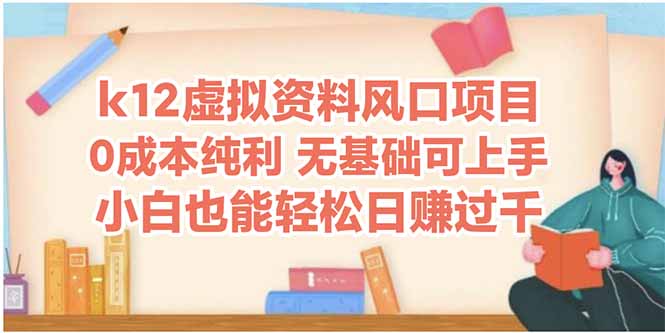（14810期）k12虚拟资料风口项目，小白也能轻松日赚四位数-网创前栈