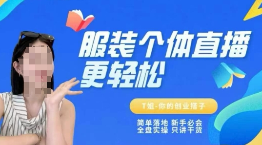 个体直播保姆级教程，简单落地、新手必学、全盘实操、只讲干货-网创前栈