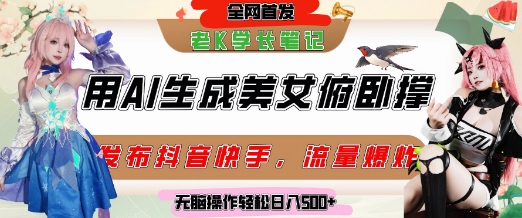 巧用AI让美女做俯卧撑，发布社交平台轻松涨粉变现，流量爆炸，挂抖音橱窗卖货，轻松实现日收入5张-网创前栈