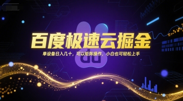 百度极速云掘金，单设备日入几十，可以矩阵操作，小白也可轻松上手-网创前栈