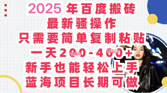 2025最新百度搬砖，复制粘贴，日入5张-网创前栈