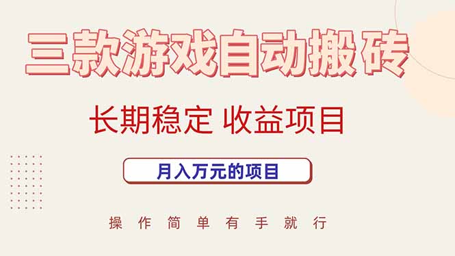 （15625期）三款游戏自动搬砖，月入万元，长期稳定收益项目-网创前栈