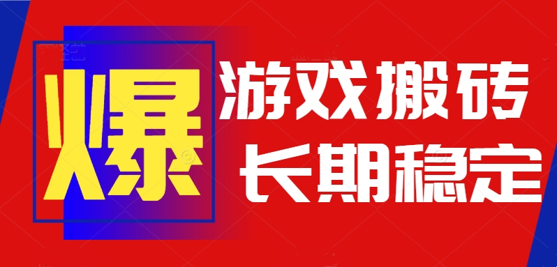 （15594期）火爆热门自动游戏搬砖，日入1k，长期稳定可做，不需要要玩游戏全程自动…-网创前栈