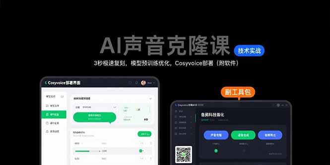 （15623期）AI声音克隆课：3秒极速复刻，模型预训练优化，Cosyvoice部署（附软件）-网创前栈