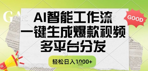 AI智能工作流，一键生成书单号爆款视频，多平台分发，每日收益多张【揭秘】-网创前栈