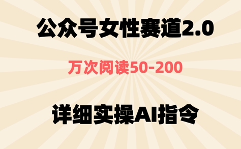 公众号⼥性赛道2.0，最近爆⽕系列，条条作品，阅读量10w+-网创前栈