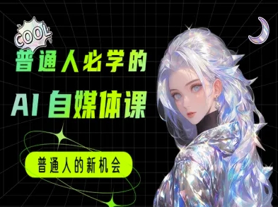 普通人必学的AI课程-AI自媒体教程-网创前栈