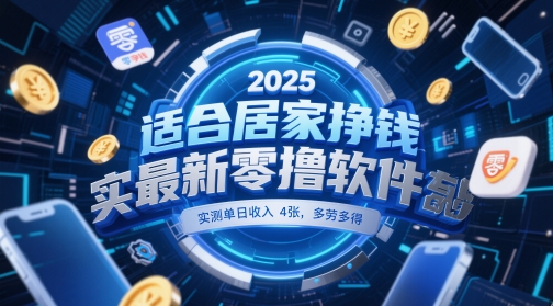 适合居家挣钱2025最新零撸软件，实测单日收入4张，多劳多得 一部手机即可操作【揭秘】-网创前栈