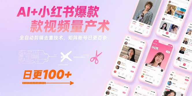 （15542期）AI+小红书爆款视频量产术：全自动剪辑去重技术，矩阵账号日更百条-网创前栈