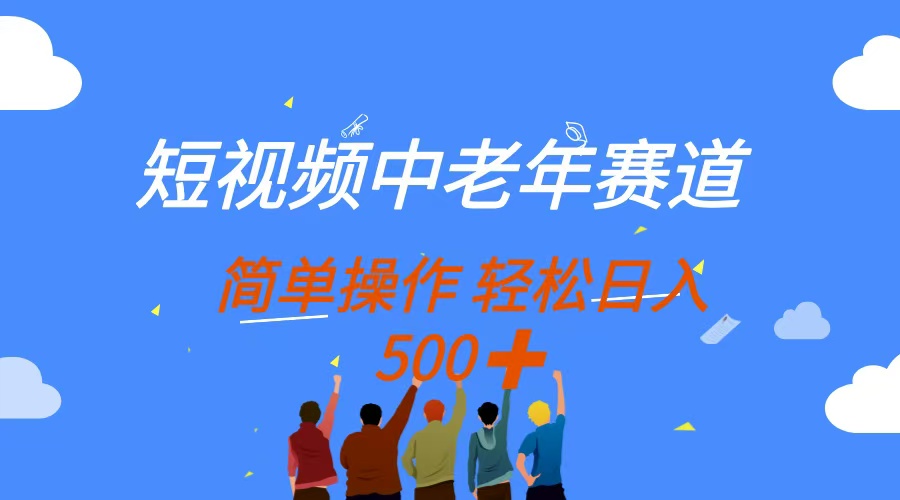（14399期）短视频中老年赛道，操作简单，多平台收益，无脑搬运日入500+-网创前栈