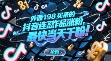 外面198买来的抖音连怼作品涨粉，最快当天千粉-网创前栈