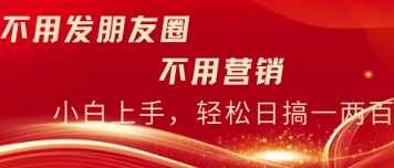 不用发朋友，不用销售，不用频繁加好友，每天15分钟，日入一两百-网创前栈