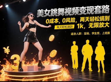 美女跳舞视频变现套路，0 成本 0 风险，两天轻松搞到 1k，无限放大【揭秘】-网创前栈