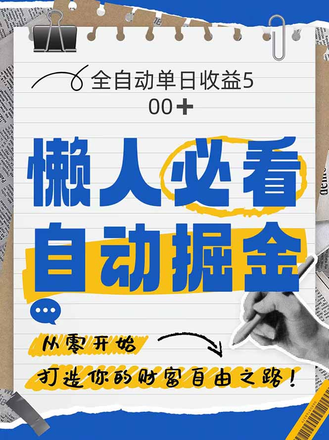 （14731期）全网各大平台暴力掘金，通过独家自研软件单日疯狂捞金500+，纯小白10…-网创前栈