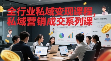 全行业私域变现课程，私域营销成交系列课-网创前栈