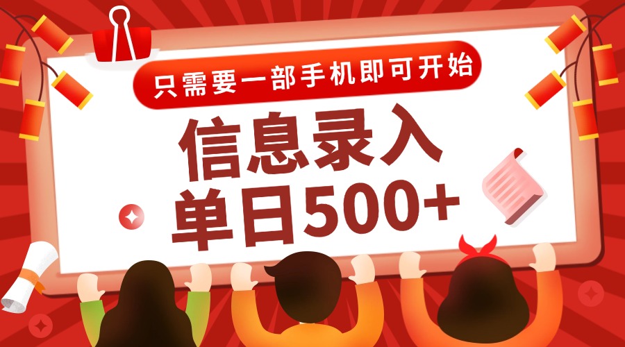 （15002期）信息录入兼职2.0，几秒一单，打字+推广双模式，只需一部手机，随时随地…-网创前栈