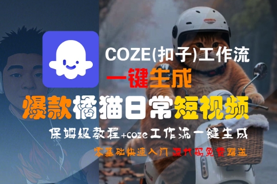 COZE(扣子)工作流一键生成爆款橘猫日常短视频，保姆级教程，零基础快速入门-网创前栈